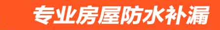 银川兴庆房屋漏水维修
